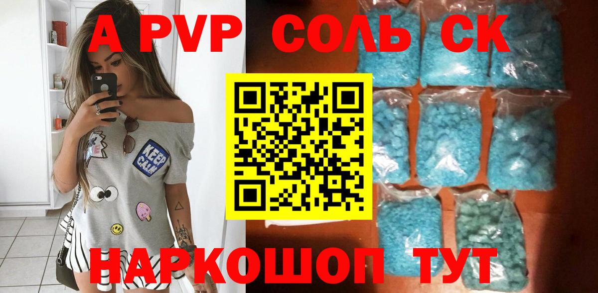 A PVP Соль Томск