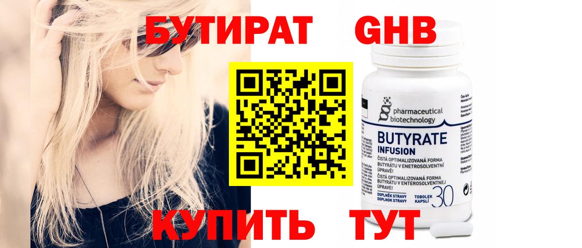 БУТИРАТ 99% Томск