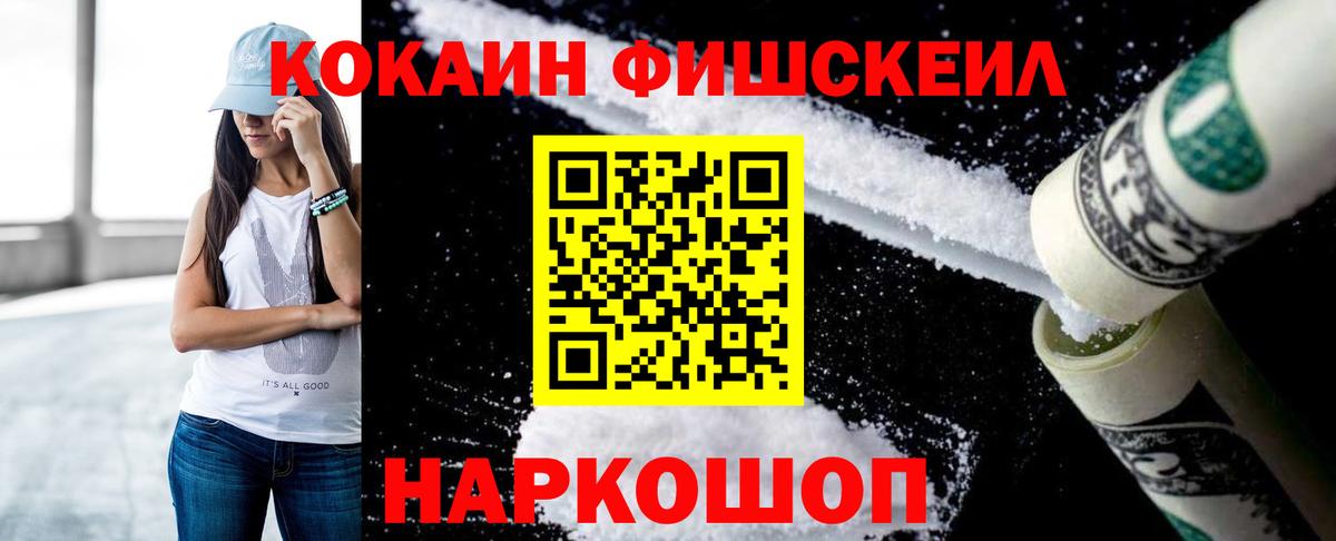 КОКАИН Fish Scale Томск